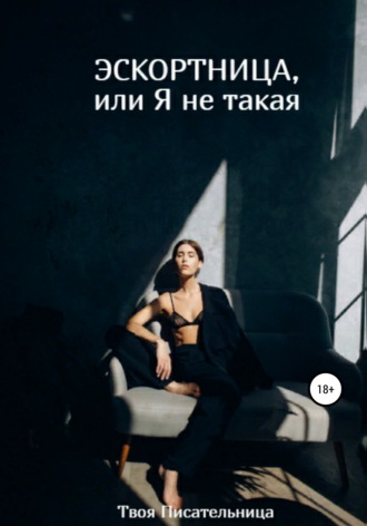 . Эскортница, или Я не такая