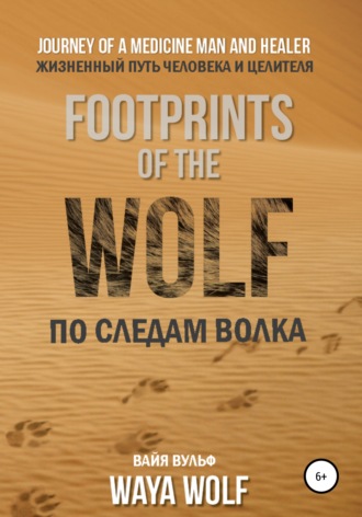 . По следам Волка