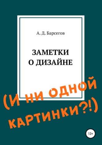 Александр Дионисович Барсегов. Заметки о дизайне. И ни одной картинки?!