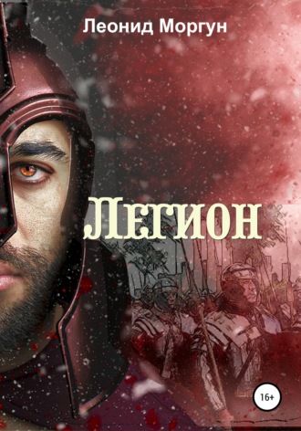 . Легион