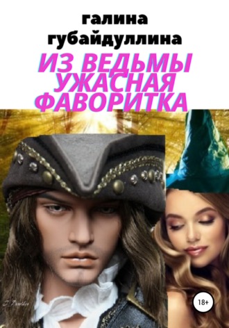 Галина Губайдуллина. Из ведьмы ужасная фаворитка