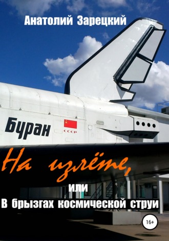 Анатолий Зарецкий. На излете, или В брызгах космической струи
