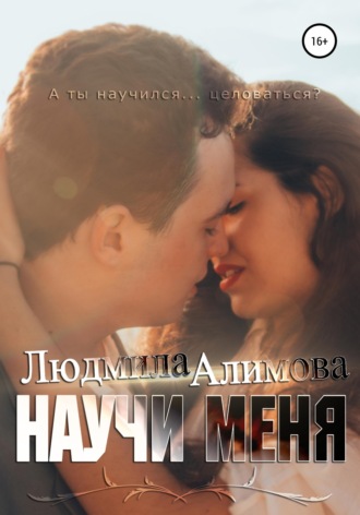 . Научи меня