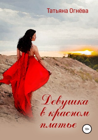 . Девушка в красном платье
