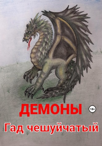 Демоны. Гад чешуйчатый