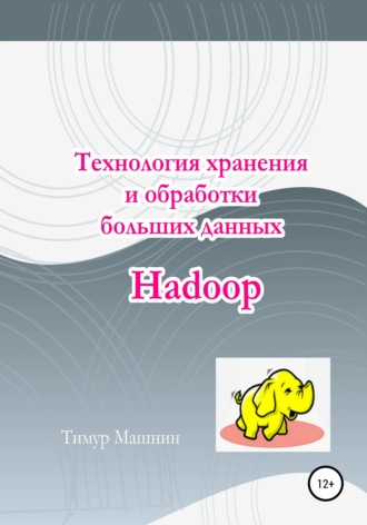 . Технология хранения и обработки больших данных Hadoop