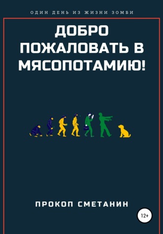 . Добро пожаловать в Мясопотамию!