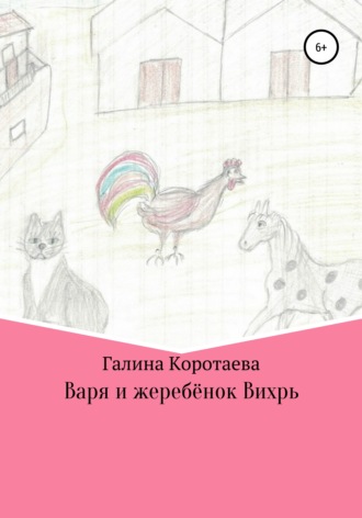 Галина Юрьевна Коротаева. Варя и жеребёнок Вихрь