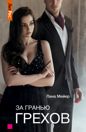 . За гранью грехов