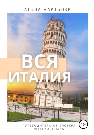 . Вся Италия. Путеводитель от блогера @alena_italia