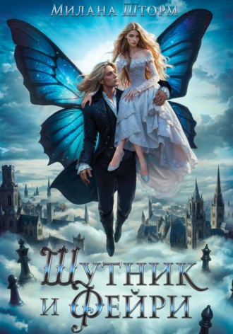 Милана Шторм. Шутник и Фейри