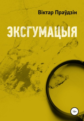 . Эксгумацыя