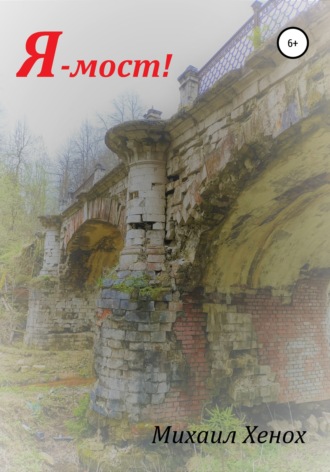 . Я – мост!