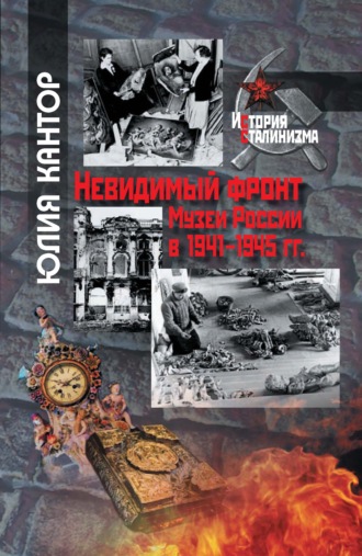 . Невидимый фронт. Музеи России в 1941–1945 гг.