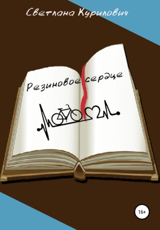 . Резиновое сердце
