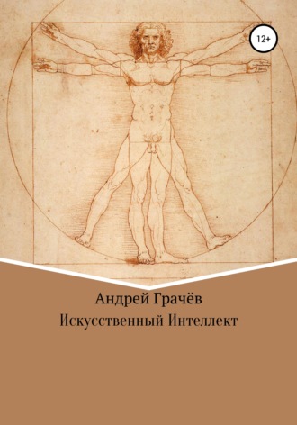 . Искусственный Интеллект
