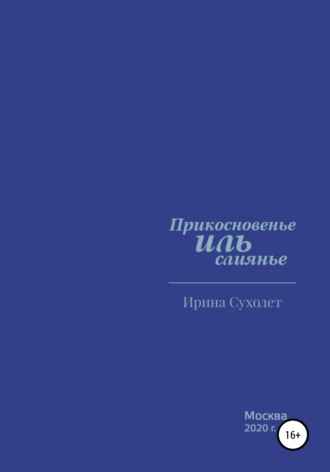 . Прикосновенье ИЛЬ слиянье