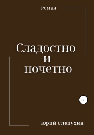 . Сладостно и почетно