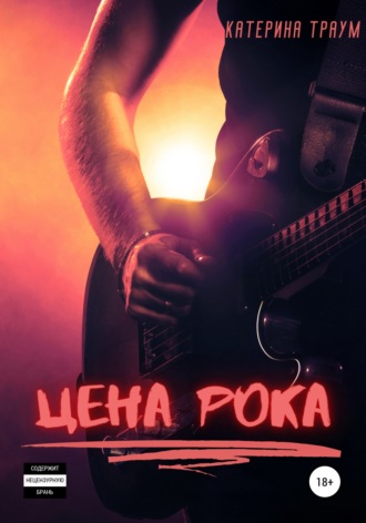 . Цена рока