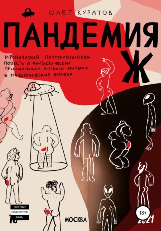 Олег Валерьевич Куратов. Пандемия Ж. Утопия