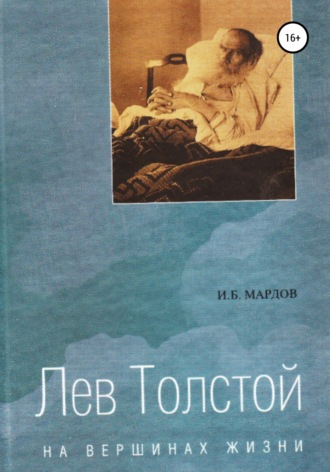 . Лев Толстой. На вершинах жизни