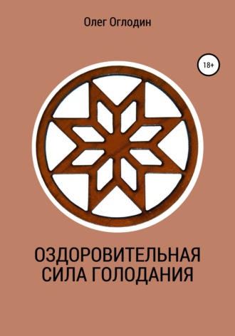 Олег Владимирович Оглодин. Оздоровительная сила голодания