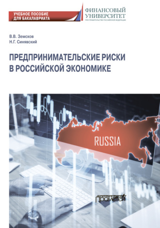 . Предпринимательские риски в российской экономике