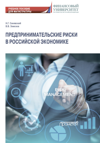 . Предпринимательские риски в российской экономике