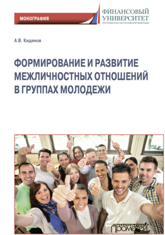 Алексей Кидинов. Формирование и развитие межличностных отношений в группах молодежи