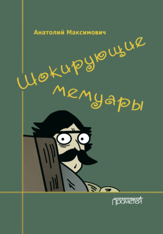 . Шокирующие мемуары