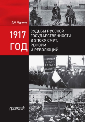 . 1917 год. Судьбы русской государственности в эпоху смут, реформ и революций