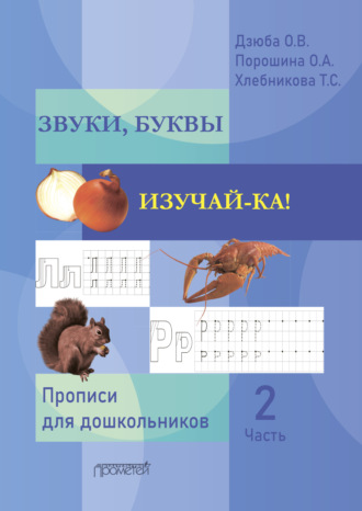 . ЗВУКИ, БУКВЫ ИЗУЧАЙ-КА! Часть 2