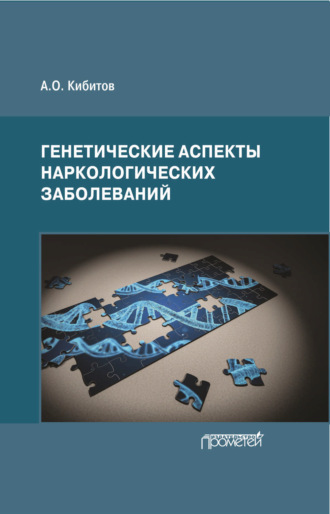 А. О. Кибитов. Генетические аспекты наркологических заболеваний