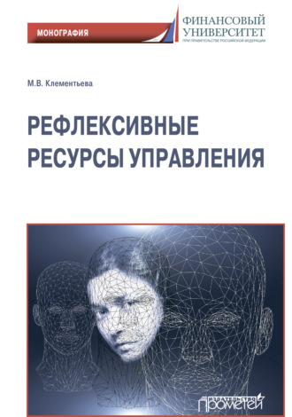 . Рефлексивные ресурсы управления