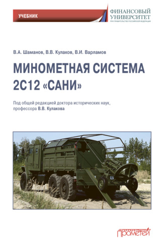 . Минометная система 2С12 «Сани»
