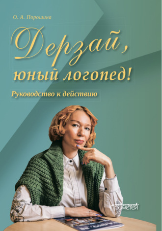 . Дерзай, юный логопед!
