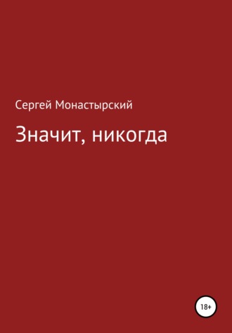 Сергей Семенович Монастырский. Значит, никогда