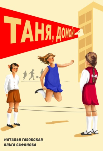 Наталья Габовская. Таня, домой!