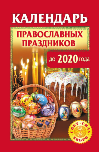 . Календарь православных праздников до 2020 года