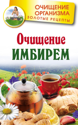 . Очищение имбирем