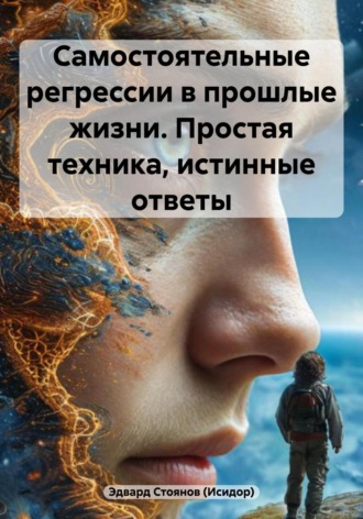 Эдвард Стоянов (Исидор). Самостоятельные регрессии в прошлые жизни. Простая техника, истинные ответы