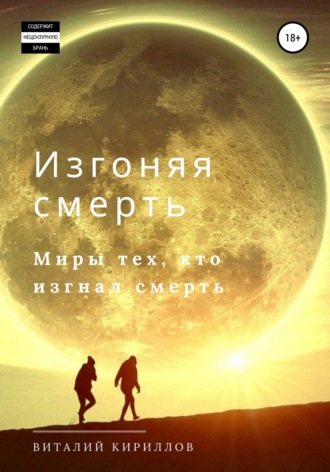 . Изгоняя смерть. Сборник