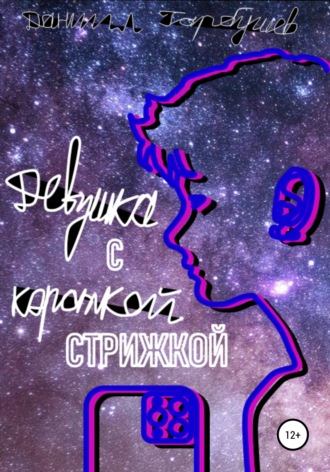 . Девушка с короткой стрижкой