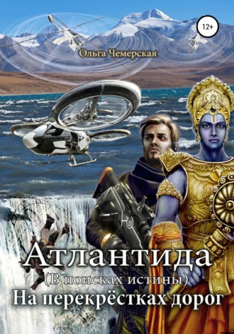 . Атлантида. В поисках истины. Книга пятая. На перекрестках дорог