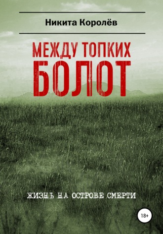 . Между топких болот
