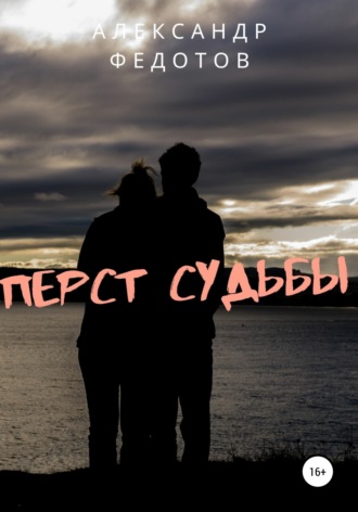 . Перст судьбы
