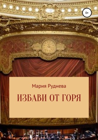 Щербак Полина. Избави от горя