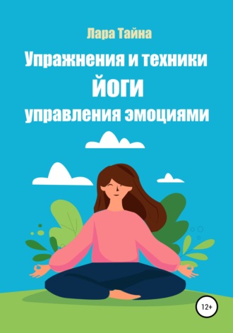 Лара Тайна. Упражнения и техники йоги. Управления эмоциями