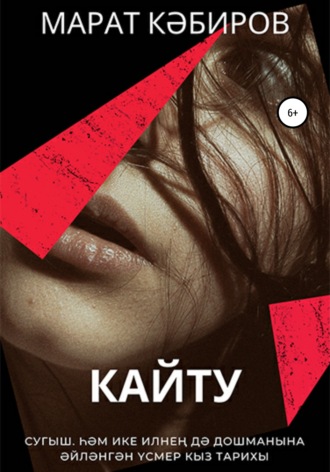 Марат Кәбиров. Кайту