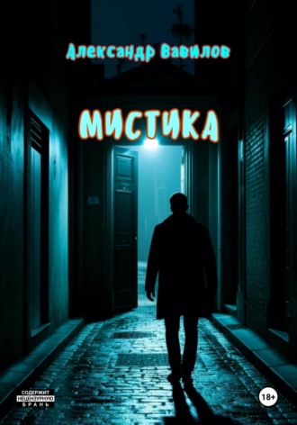 . Мистика